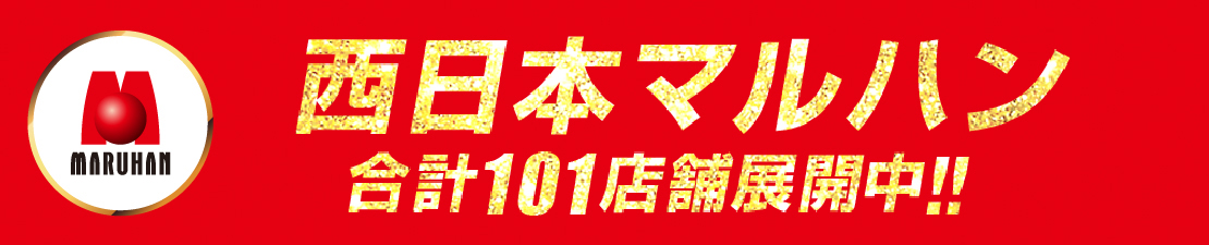 マルハン西日本カンパニー 合計101店舗展開中！！