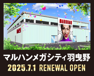 マルハンメガシティ羽曳野店 2025.7.1 RENEWAL OPEN