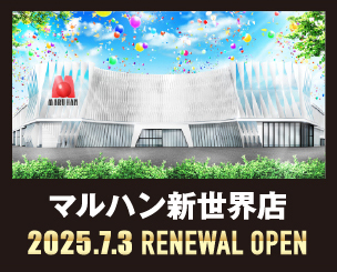 マルハン新世界店 2025.7.3 RENEWAL OPEN